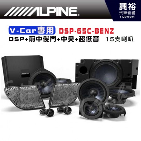 【套裝組合】【ALPINE】賓士 V-Car專車專用喇叭組DSP-65C-BENZ｜DSP+前中後門+中央+超低音 15支喇叭｜