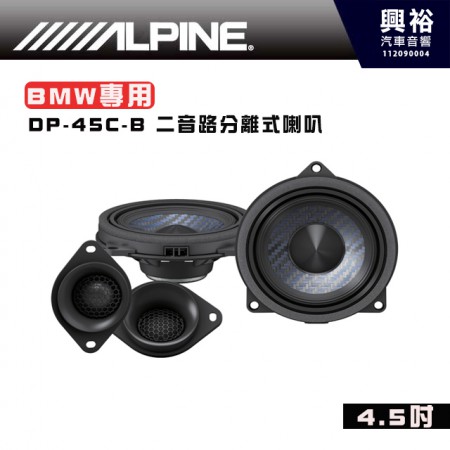 【ALPINE】DP-45C-B  4.5吋二音路分離式喇叭 BMW專用 