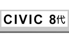 CIVIC 8代 (11)