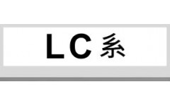 LC系 (1)