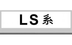 LS系 (7)
