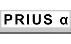 PRIUS α (1)