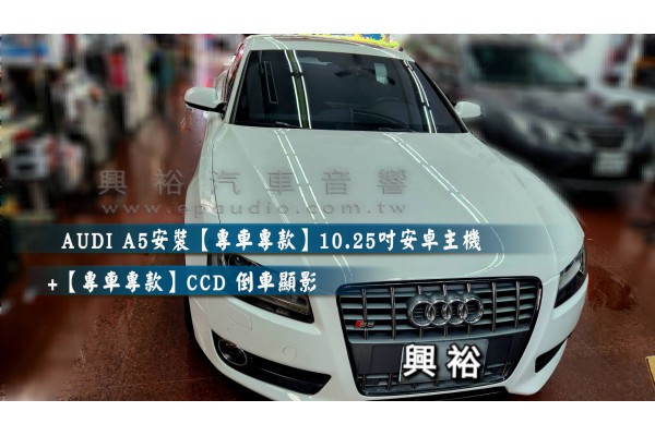  【AUDI 奧迪】A5 安裝【專車專款】10.25吋 無碟安卓主機｜8核4+64G｜藍芽+WiFi｜內建GPS導航｜電容屏觸控｜USB 1080P｜安卓8.1系統｜保留車輛資訊 / 原車畫面系統  