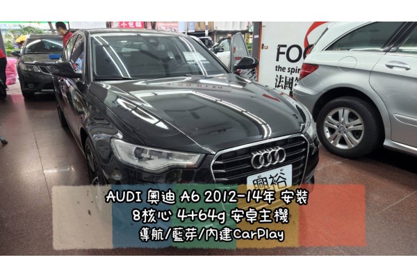  【AUDI 奧迪】安裝A6 8吋專用安卓主機＊八核心/4+64G/內建CarPlay＊