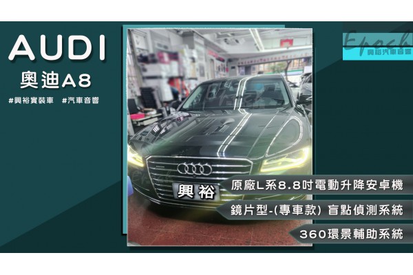 【興裕汽車音響】【AUDI 奧迪】A8 安裝 原廠L系8.8吋電動升降安卓主機-8核心4+64G內建導航+CarPlay｜+｜鏡片型-(專車專款) 盲點偵測系統｜+｜360環景輔助系統