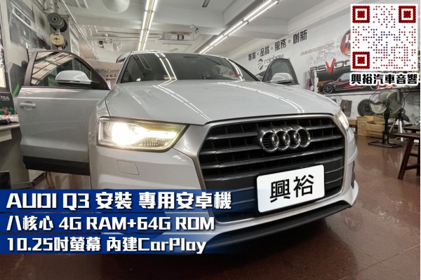 【AUDI 奧迪】Q3 安裝 【專車專款】10.25吋安卓主機｜8核心4+64G｜最新分屏功能(YouTube+導航)｜內建導航王A5i+藍芽+WiFi｜手機串聯-CarPlay｜