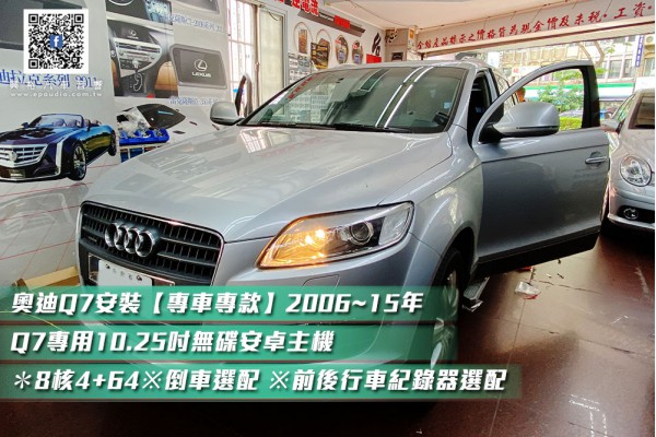 【AUDI奧迪 Q7】 安裝【專車專款】2006~15年Q7專用10.25吋無碟安卓主機＊8核4+64※倒車選配 ※前後行車紀錄器選配