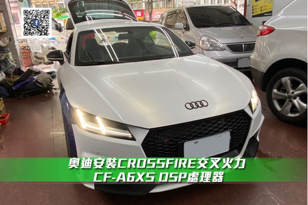 【AUDI TT】 奧迪安裝CROSSFIRE交叉火力  CF-A6XS DSP處理器