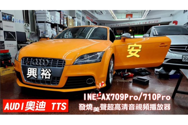 【AUDI奧迪】TTS 安裝 INE-AX709Pro/710Pro發燒美聲視頻播放器｜+DRM-T12-SE 11.88吋電子後視鏡｜+STADIUM 62CF 6.5吋二音路套裝喇叭