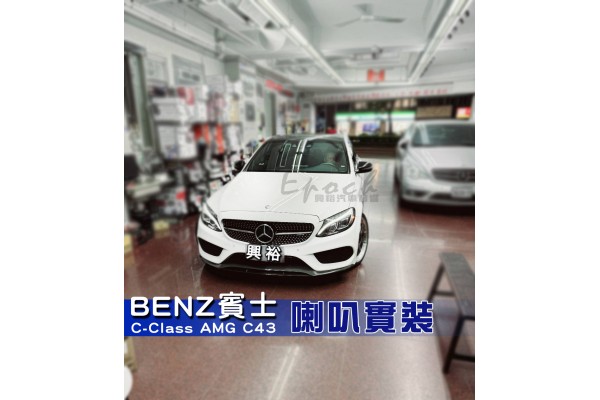  【BENZ 賓士】C-Class AMG C43 安裝【專車專款】FOCAL ICC MBZ100+ IS MBZ100+ ISUB MBZ2 喇叭