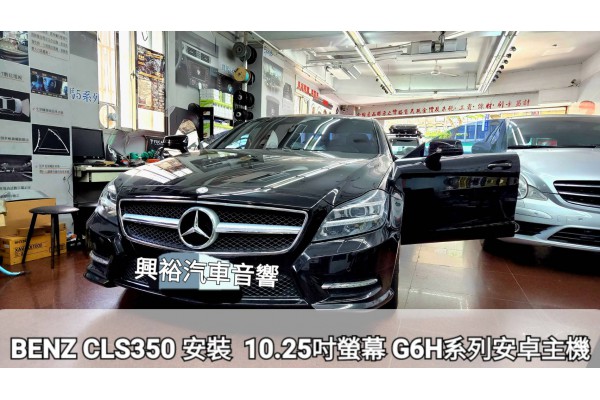  【BENZ CLS350】安裝 10.25吋螢幕【G6H系列安卓主機】｜雙聲控｜8核心 6+64G｜ZLiNK｜