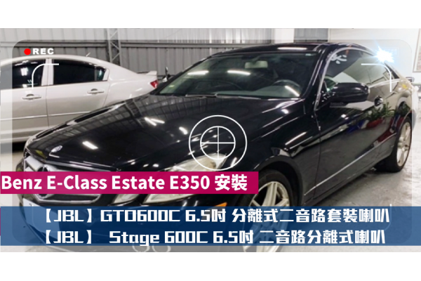 Mercedes-Benz E-Class Estate E350 安裝 【JBL】STADIUM GTO600C 6.5吋 分離式二音路套裝喇叭*STADIUM系列 公司貨【JBL】Stage 60