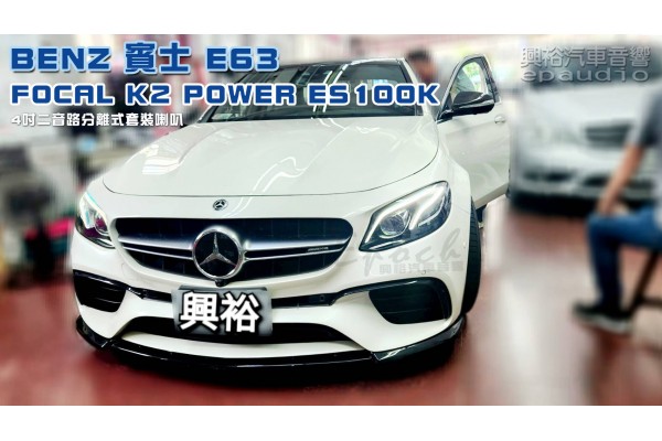 【BENZ 賓士】E63 安裝【FOCAL】New K2 Power ES100K 4吋二音路分離式喇叭