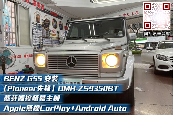  【BENZ 賓士 G55】安裝 【Pioneer 先鋒】DMH-ZS9350BT 9吋 藍芽觸控螢幕主機