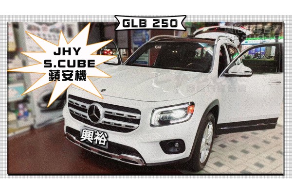  【BENZ 賓士】GLB250 安裝【JHY】S.CUBE 蘋安機｜8核心 4+64G｜沿用原廠車機，隨插即擁有安卓系統｜內建3D導航王+CarPlay