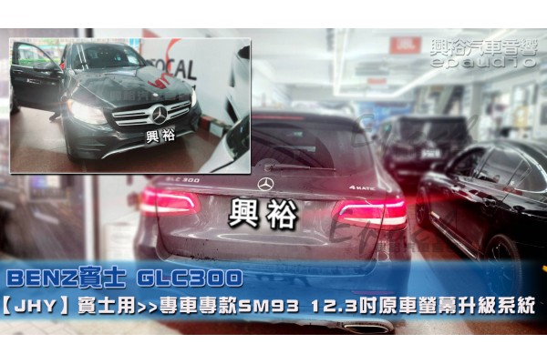  【BENZ 賓士】GLC300 安裝【JHY】【賓士專用】SM93 12.3吋 原車螢幕升級系統｜8核心 8+256G｜沿用原廠功能｜藍芽+A6i導航王｜Apple CarPlay (蘋果無線) /