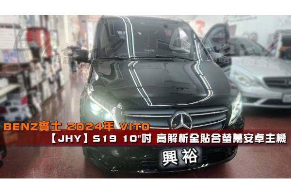  【BENZ 賓士】2024年 VITO 安裝【JHY】S19 10"吋 高解析全貼合螢幕安卓主機｜8核心 8+256G｜內建藍芽+WiFi+導航王｜手機串聯 Apple CarPlat (