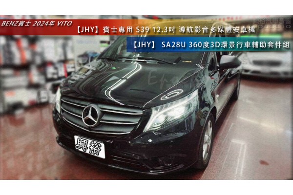  【BENZ 賓士】2024年 VITO 安裝【JHY】S39 12.3吋 導航影音多媒體安卓機 ｜藍芽+A6i 3D導航王｜8核心 8+256G｜A6i 雙聲控｜CraPlay/AutoLink｜+