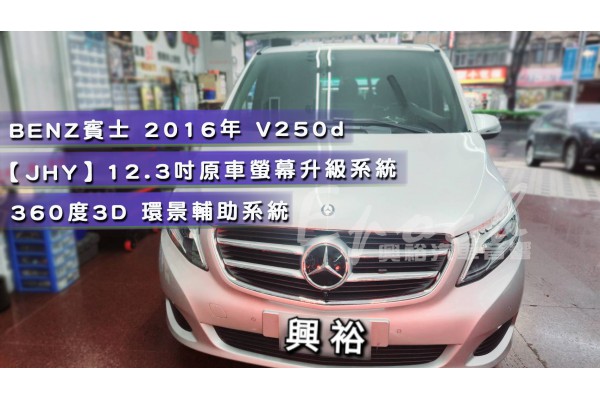 【BENZ 賓士】V250d 安裝【專車專款】12.3吋 原車螢幕升級系統｜8核8+256G｜沿用原廠功能｜CarPlay (蘋果無線)/Auto (安卓有線)｜贈60天網路｜+360環景輔助系統