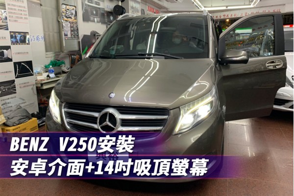  【BENZ 賓士汽車】安裝 安卓介面+吸頂螢幕14吋 藍芽+導航+安卓＊前後螢幕同步 APP畫面分屏 影音娛樂 Carplay＊