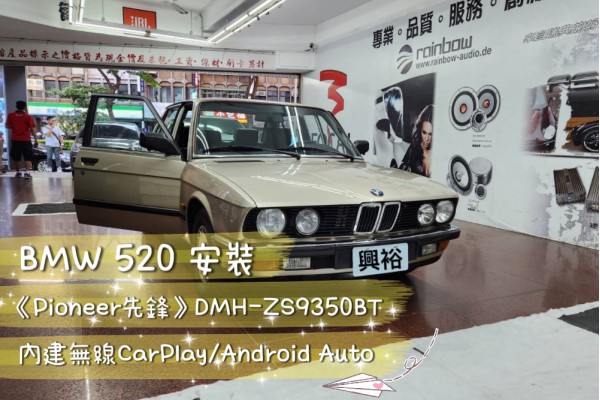 【BMW 520 復古車】安裝 DMH-ZS9350BT ＊支援無線APPLE CarPlay/Android Auto