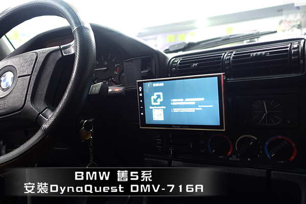 【BMW E34】525i  安裝 DynaQuest 7吋螢幕主機DMV-716A
