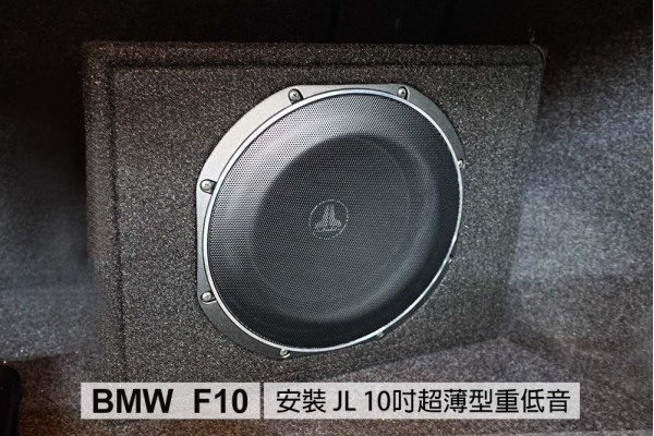 【BMW 5系列 F10】安裝 JL重低音