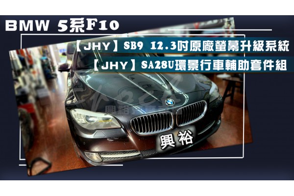  【BMW 寶馬】5系 528 安裝【JHY】專車專款 SB9 12.3吋 原廠螢幕升級系統｜+｜【JHY】 SA28U環景行車輔助套件組