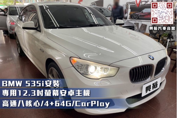  【BMW】安裝535i專用12.3吋安卓主機＊高通八核心/4+64G/內建CarPlay＊