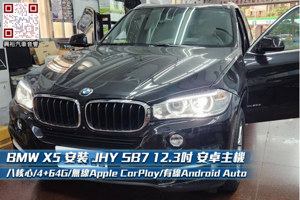  【BMW X5】安裝 SB7 12.3吋 安卓主機＊8核心4+64G＊無線APPLE CarPlay+有線Android Auto※環景鏡頭選配
