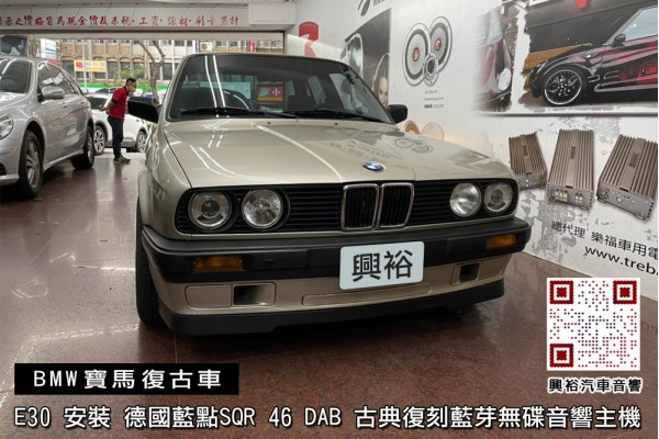 【BMW E30】安裝 【BLAUPUNKT】德國藍點BREMEN SQR 46 DAB 古典復刻藍芽無碟音響主機