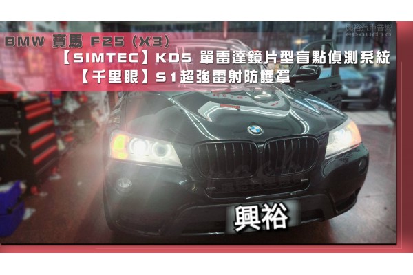 【BMW 寶馬】F25 X3安裝【SIMTEC】KD5雷達鏡片型盲點偵測系統｜+【千里眼】S1超強雷射防護罩