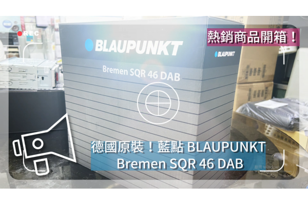 商品開箱介紹 【BLAUPUNKT】德國藍點BREMEN SQR 46 DAB 古典復刻藍芽無碟音響主機 ＊SD/USB/AUX IN/藍芽