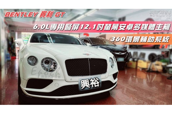  【BENTLEY 賓利】GT 6.0L 安裝【專車專用】豎屏12.1吋安卓多媒體車機｜8核心4+64G｜內建GPS導航+CarPlay｜+360環景輔助系統