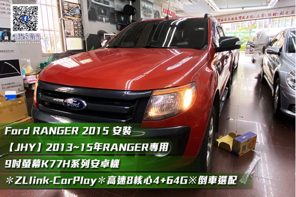【Ford RANGER 2015 】 安裝 【JHY】2013~15年RANGER專用  9吋螢幕K77H系列安卓機 ＊藍芽5.0+導航+ZLlink-CarPlay＊高速8核心4+64G※倒車選配