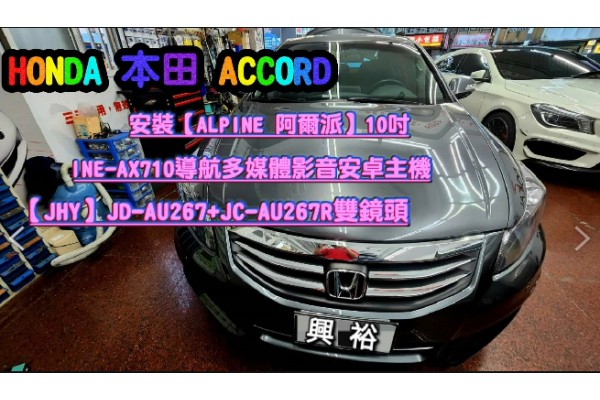 【HONDA 本田】ACCORD 安裝 ALPINE 10吋 INE-AX710 導航多媒體安卓主機｜+｜JHY-AU267+JC-AU267R 雙鏡頭｜