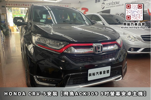  【HONDA CRV-5 2017~】安裝 【飛鳥ASUKA】專用9吋ACK-309聯網型多媒體影音主機＊藍芽+導航+安卓＊A75超8核4+64G*選配專用環景