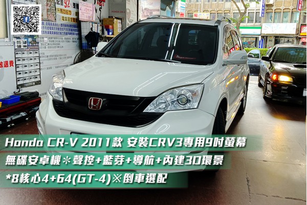 【HONDA 本田】 CRV3 2011款 安裝【CONVOX】2007~12年CRV3專用9吋螢幕無碟安卓機＊聲控+藍芽+導航*8核心4+64(GT-4)※倒車選配