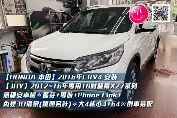 【HONDA 本田】2016年CRV4 安裝【JHY】2012~16年專用10吋螢幕X27系列無碟安卓機＊藍芽+導航+Phone Link+內建3D環景(鏡頭另計)＊大4核心4+64※倒車選配