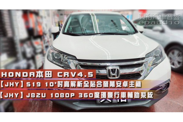  【HONDA 本田】CRV4.5 安裝【JHY】S19 10"吋高解析全貼合螢幕安卓主機｜8核心8+256G｜+【JHY】J82U 1080P 360度環景行車輔助系統