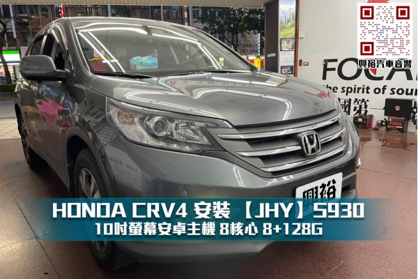  【HONDA CRV4】安裝S930＊藍芽+導航+安卓＊8核心 8+128G CarPlay