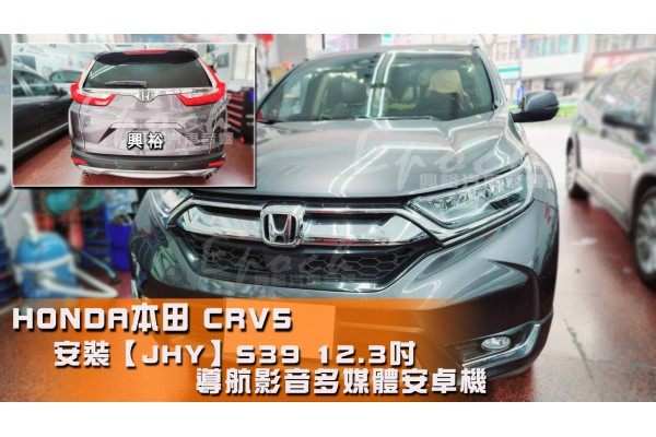  【HONDA 本田】CRV5 安裝【JHY】S39 12.3吋 導航影音多媒體安卓機｜ 8核心 8+256G｜A6i 3D導航王｜藍芽-CraPlay(無線) / AutoLink (有線)