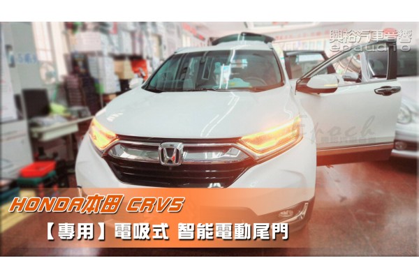  【HONDA 本田】CRV5 安裝【專款】電吸式 智能電動尾門｜一鍵遙控｜主駕按鍵｜尾門聲光警示系統｜智能防夾｜高度記憶｜※腳踢掀開選配