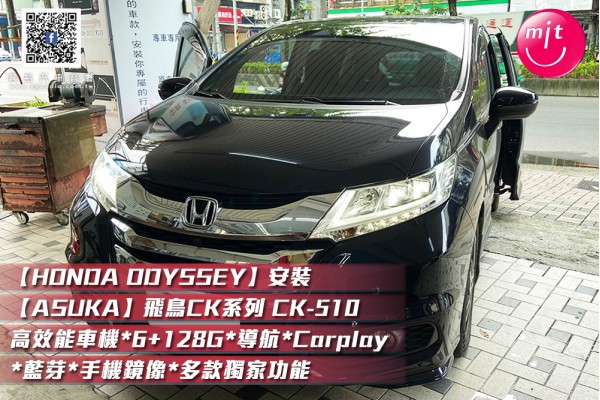 【HONDA ODYSSEY】安裝【ASUKA】飛鳥CK系列 CK-510 高效能車機*6+128G*導航*Carplay*藍芽*手機鏡像*多款獨家功能