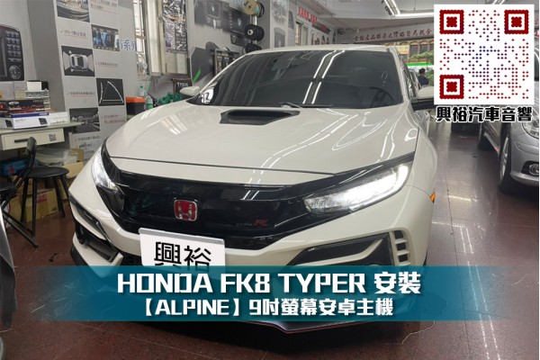 【HONDA】FK8 TYPER 安裝【ALPINE】INE-AX709 9吋螢幕安卓主機+八聲道DSP