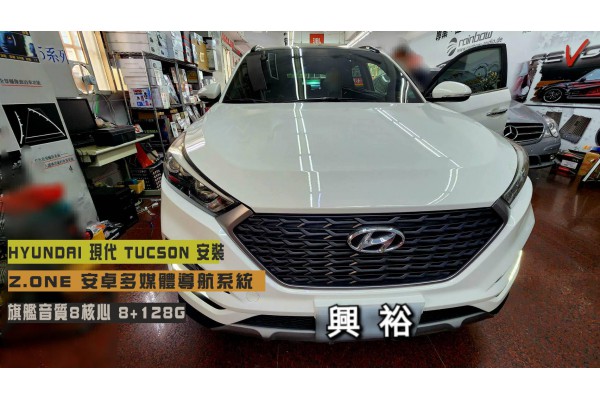  【HYUNDAI 現代】 TUCSON 安裝【Z.ONE】安卓多媒體導航系統｜旗艦音質8核 8+128G｜內建 A6導航王｜藍芽+Wifi｜ZLiNK