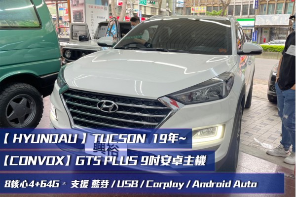  【HYUNDAI 現代】TUCSON 安裝專用9吋螢幕安卓主機＊八核心/4+64G/內建CarPlay/Android Auto