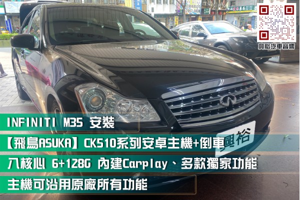  【INFINITI M35】安裝 飛鳥ASUKA CK510系列安卓主機＊藍芽+安卓+導航＊八核心 6+128G Carplay