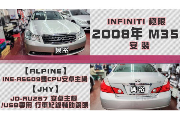  【INFINITI 極限】2008年 M35安裝【ALPINE】INE-AS609 雙引擎8+4核 DR極速版(5+64G)｜+【JHY】 JD-AU267 安卓主機/USB專用 行車紀錄輔助鏡頭