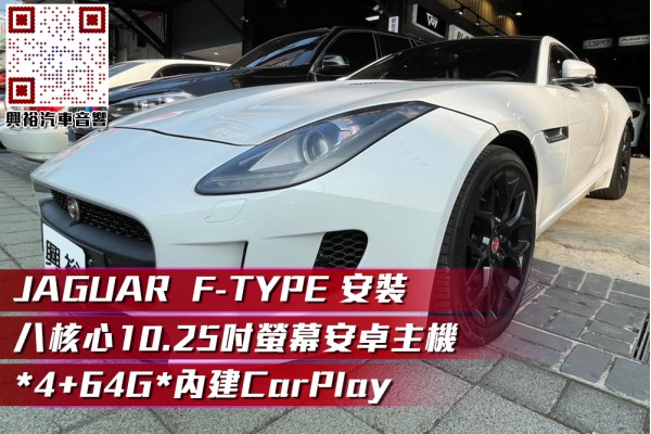 《JAGUAR F-TYPE》 安裝 10.25吋螢幕 安卓主機＊八核心處理器 / 4+64g內存容量 / 內建CarPlay功能